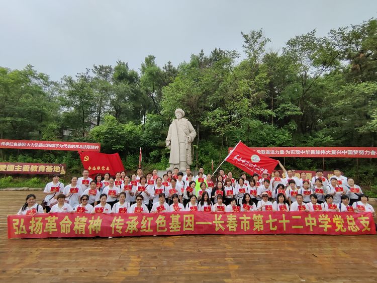 “弘揚革命精神 傳承紅色基因”——長春市七十二中學黨性教育培訓