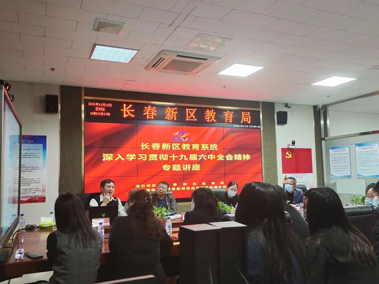 堅定理想信念、牢記初心使命、砥礪奮進新征程 ——新區(qū)教育系統(tǒng)學習貫徹十九屆六中全會精神