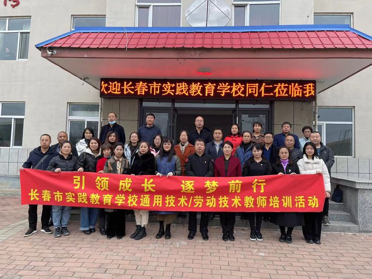 引領(lǐng)成長 逐夢前行——長春市實踐教育學校通用技術(shù)/勞動技術(shù)教師培訓活動