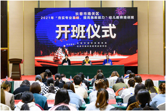 夯實專業(yè)基礎(chǔ)  提高保教能力 ——2021年長春市南關(guān)區(qū)幼兒教師培訓班