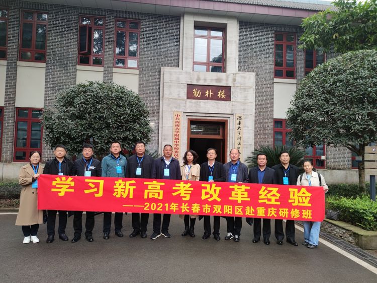 學習新高考改革經(jīng)驗2021年長春市雙陽區(qū)赴重慶研修班