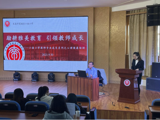 勵耕雅美教育 引領(lǐng)教師成長 --小南小學教師專業(yè)成長系列之心理健康培訓