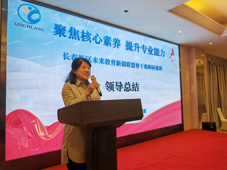 聚焦核心素養(yǎng) 提升專業(yè)能力——長(zhǎng)春新區(qū)未來(lái)教育新創(chuàng)聯(lián)盟骨干教師研修培訓(xùn)