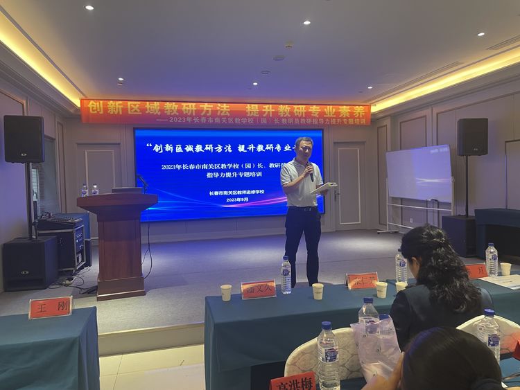 創(chuàng)新區(qū)域教研方法 提升教研專(zhuān)業(yè)素養(yǎng)——長(zhǎng)春市南關(guān)區(qū)教學(xué)校（園）長(zhǎng) 教研員教研指導(dǎo)力提升專(zhuān)題培訓(xùn)