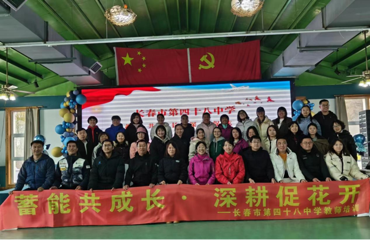 始于懂得，向美而行——長(zhǎng)春市第四十八中學(xué)班主任培訓(xùn)會(huì)