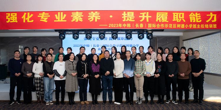 強(qiáng)化專(zhuān)業(yè)素養(yǎng) 提升履職能力——中韓(長(zhǎng)春)國(guó)際合作示范區(qū)樹(shù)德小學(xué)班主任培訓(xùn)